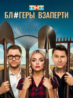 Блогеры взаперти российский сериал